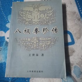 八极拳珍传