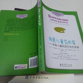 高宽课程的理论与实践·我是儿童艺术家：学前儿童视觉艺术的发展