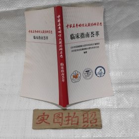 中华耳鼻咽喉头颈外科杂志 临床指南荟萃