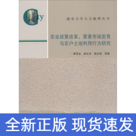农业政策改革、要素市场发育与农户土地利用行为研究