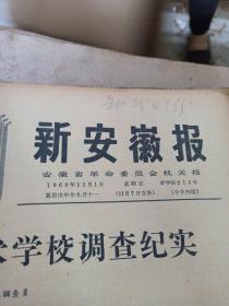 《新安徽报》 1968年11月