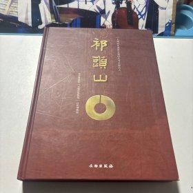 太湖西北部新石器时代考古报告之1：祁头山