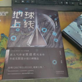 地球上线，作者签名本，带盒子