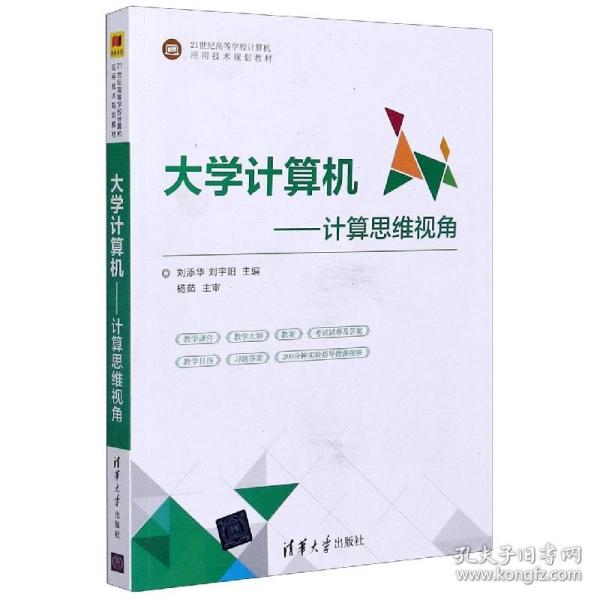 大学计算机——计算思维视角（21世纪高等学校计算机应用技术规划教材）