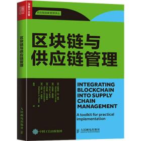 区块链与供应链管理 管理理论 (英)罗姆科·范·霍克 等 新华正版