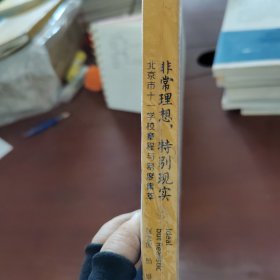 非常理想，特别现实 北京市十一学校章程与制度集萃