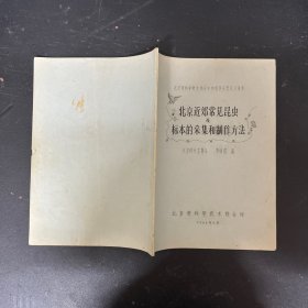 北京近郊常見(jiàn)昆蟲(chóng)及標(biāo)本的采集和制作方法（油印本）
