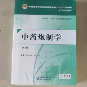 中药炮制学（第二版）[全国普通高等中医药院校药学类专业“十三五”规划教材（第二轮规划教材）]