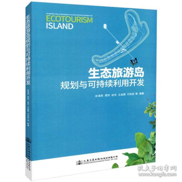 生态旅游岛规划与可持续利用开发