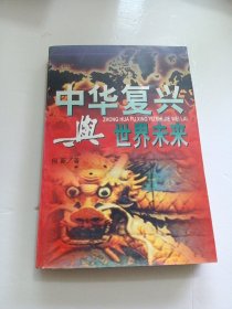 中华复兴与世界未来 上