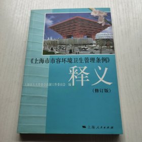 《上海市市容环境卫生管理条例》释义（修订版）