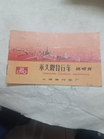 永久牌自行车说明书