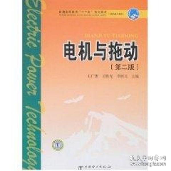 电机与拖动（第二版）（王广惠）/普通高等教育“十一五”规划教材（高职高专教育） 大中专高职电工电子 王广惠//王铁光//李树元  新华正版