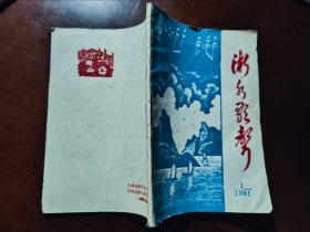 淅水歌声 1981.1（孤本）