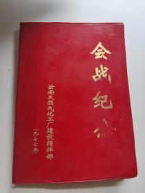 老笔记本，会≡纪念。天然气化工厂 云南省内页有划