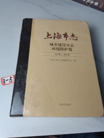 上海市志：城乡建设分志环境保护卷1978-2010