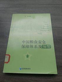 中国粮食安全保障体系及预警