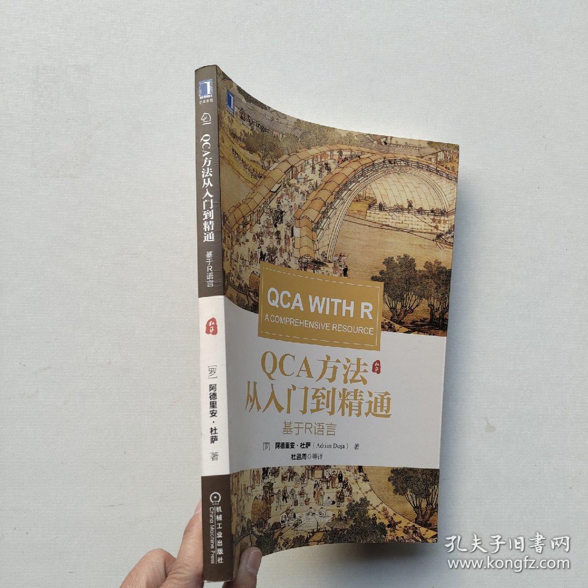 一版一印：《QCA方法从入门到精通：基于R语言》