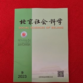 北京社会科学2023年第9期