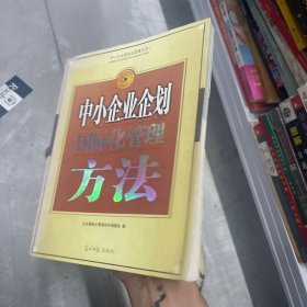 中小企业企划国际化管理 方法