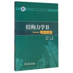 结构力学2：专题教程