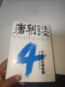 唐朝从来不淡定.4