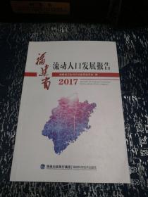 福建省流动人口发展报告2017