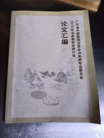 2015年治未病学术研究会“论文汇编”