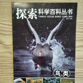鸟类-探索科学百科丛书