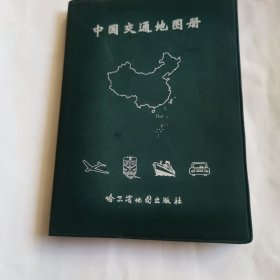 九八年版中国交通地图册