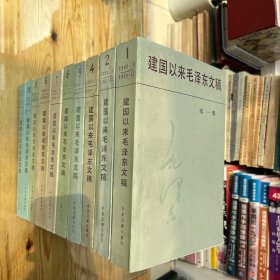 建国以来毛泽东文稿 第1、2、4、5、6、7、8、9、10、11（共十册）