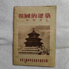 祖国的建筑《书内有画线，没有底页，内容完整》