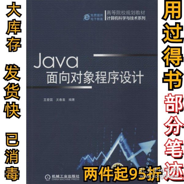 Java面向对象程序设计（高等院校规划教材 计算机科学与技术系列）