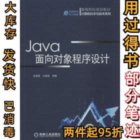 Java面向对象程序设计（高等院校规划教材 计算机科学与技术系列）