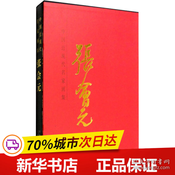 中国近现代名家画集：张会元