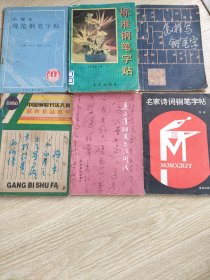 小学生规范钢笔字帖，标准钢笔字帖，怎样写钢笔字，1986中国钢笔书法大赛获奖作品荟萃，吴未淳钢笔书法例话，名家诗词钢笔字帖