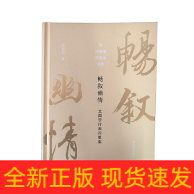 畅叙幽情：文图学诗画四重奏