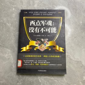 西点军魂：没有不可能