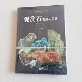 天工雕琢：观赏石收藏与鉴赏