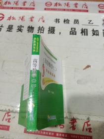 快易通宝典 全国成人高考专用辅导教材 高等数学(二)