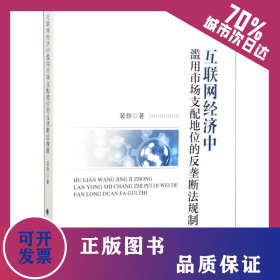 互联网经济中滥用市场支配地位的反垄断法规制 9787562093459