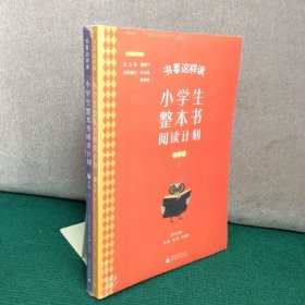 书要这样读：小学生整本书阅读计划 四年级 （上下全二册，全新未拆封）