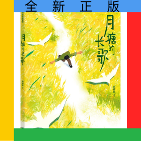 月塘的长歌