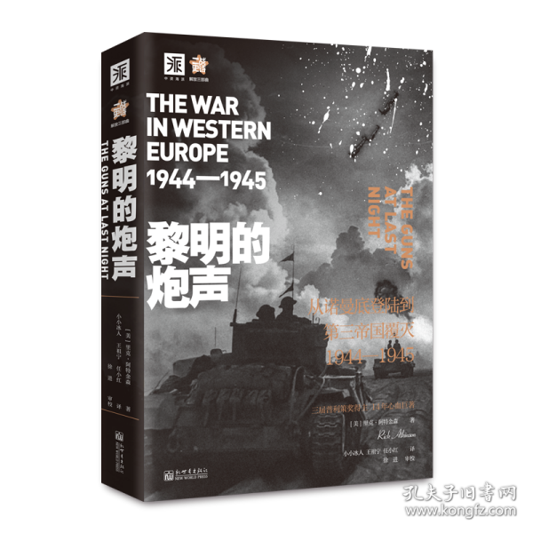 黎明的炮声(从诺曼底登陆到第三帝国覆灭1944-1945) 9787510471148