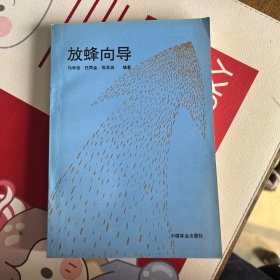放蜂向导