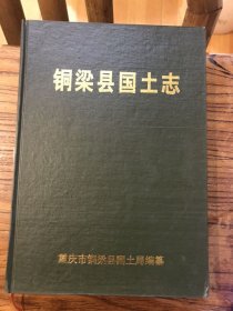 铜梁县国土志