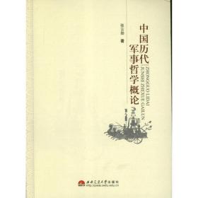 中国历代军事哲学概论 中国军事 张云勋 新华正版