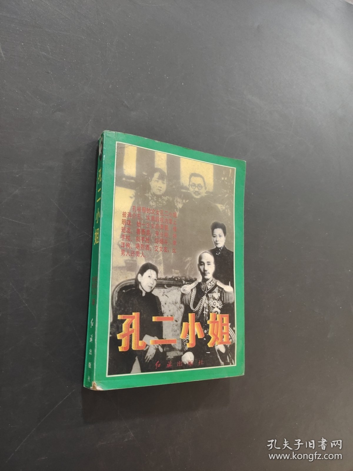 孔二小姐