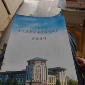 江西省首届小儿骨科学术经验交流会