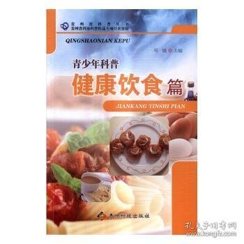 青少年科普 健康饮食篇/贵州省科普丛书